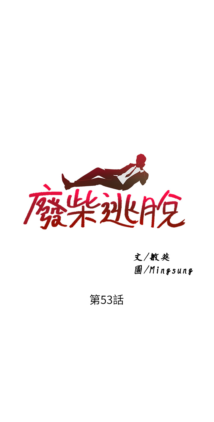 第53話 - 芷琳，要不要一起?