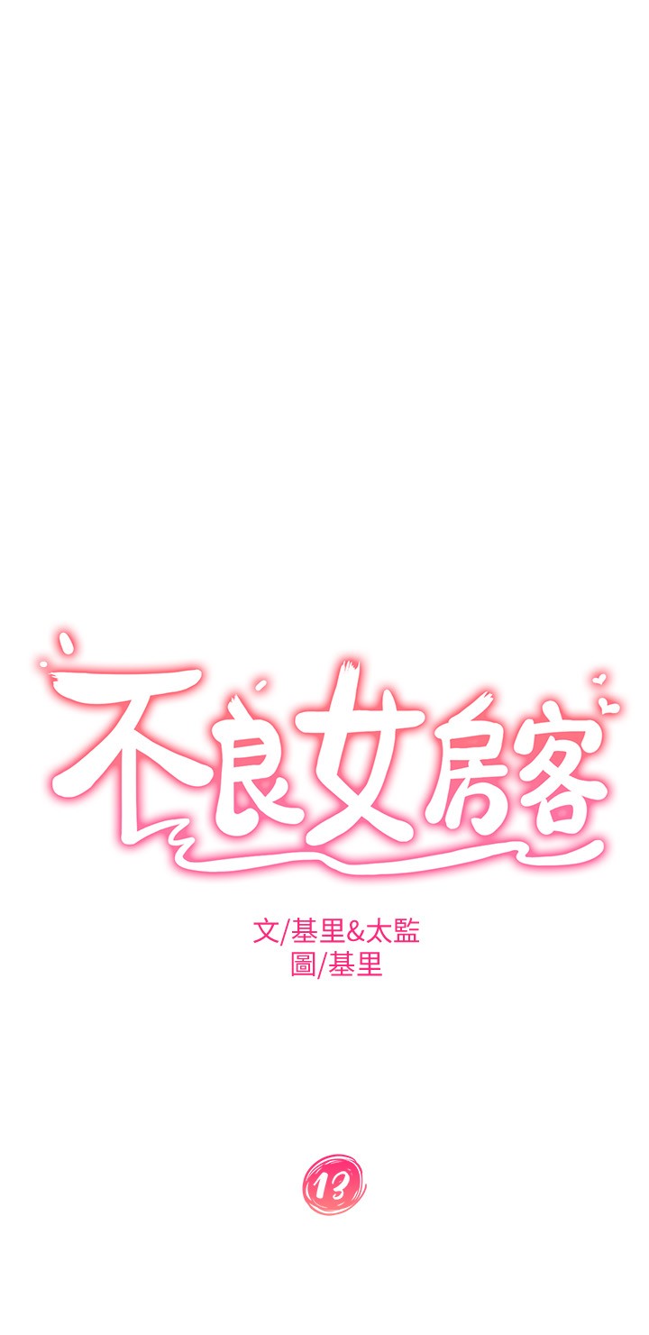 第13話 - 要把房東搶回來啊