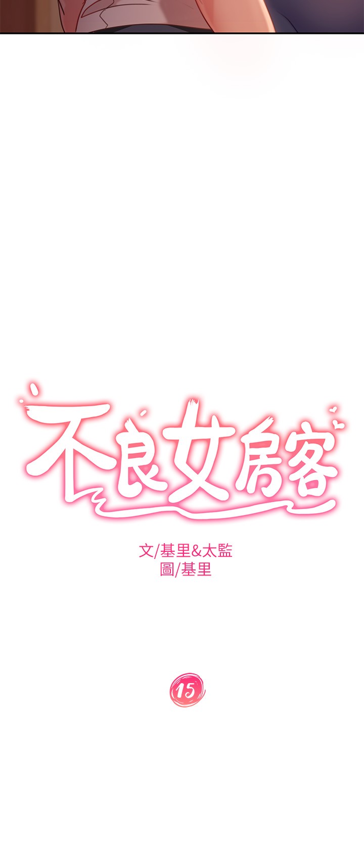 第15話 - 來和我在一起吧