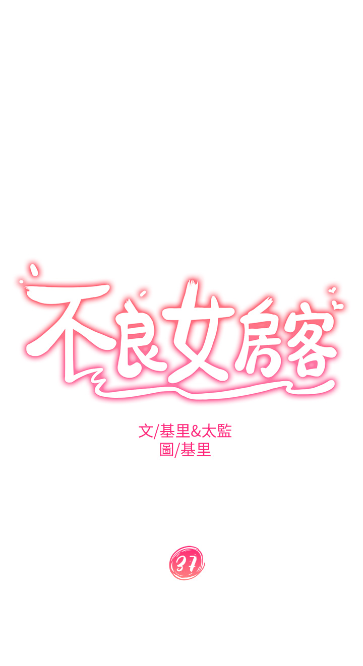 第37話 - 妳是房東的女朋友?