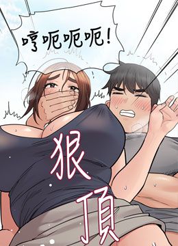 第72話 - 阿姨的全身清潔服務!的封面的封面