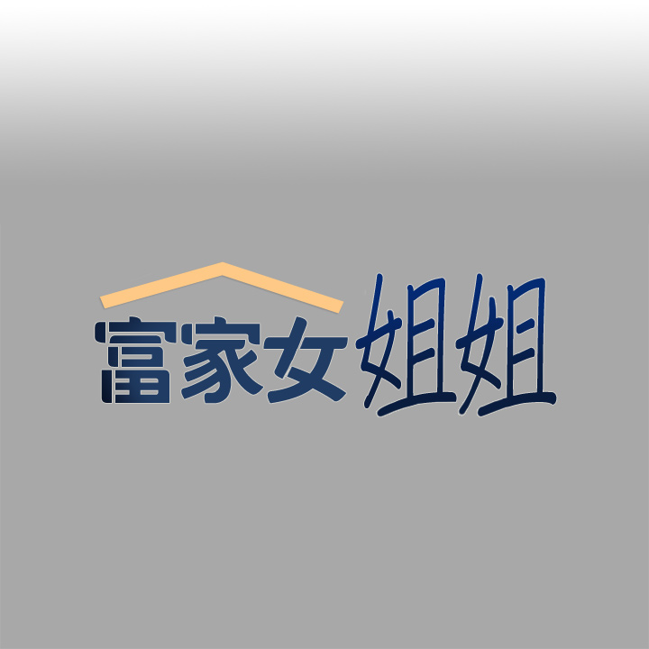 第64話 - 香汗淋漓的荷莉