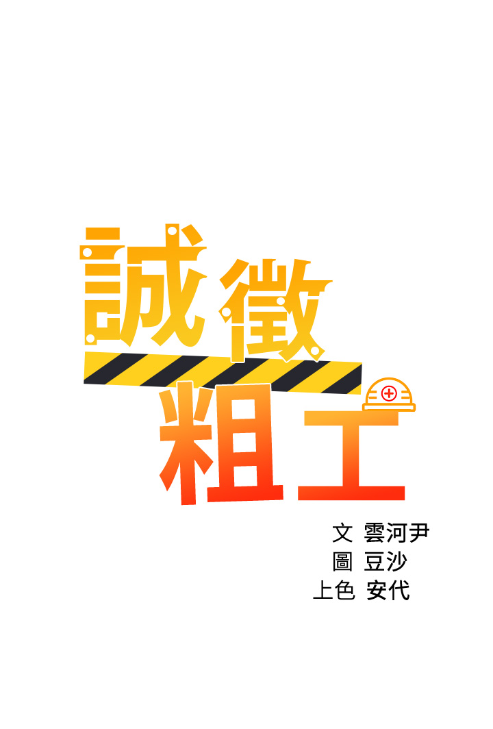 第47話 - 充滿刺激的工地告白