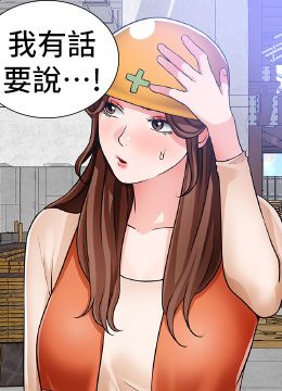 第47話 - 充滿刺激的工地告白的封面的封面