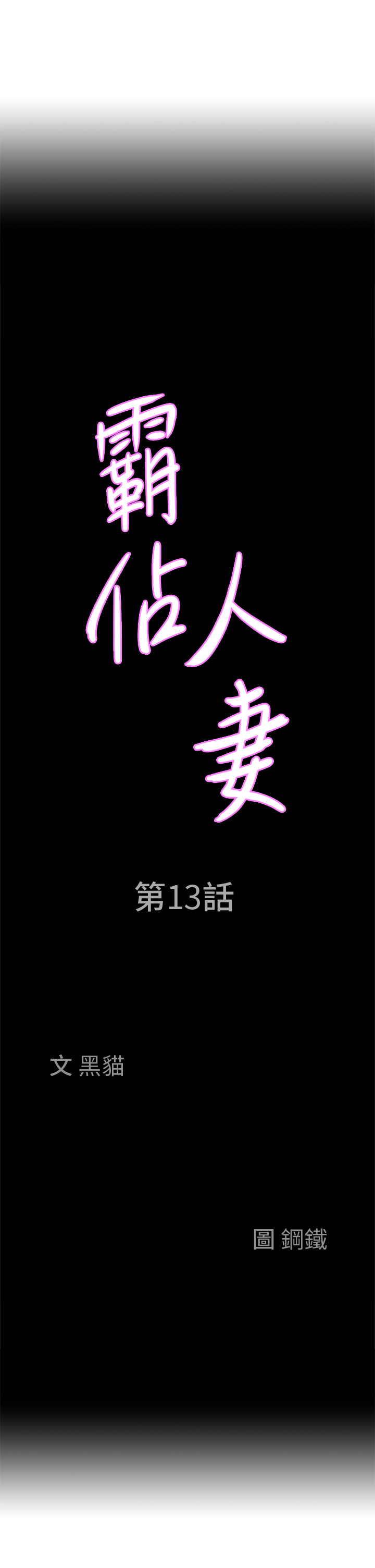 第13話 - 別告訴我老公!