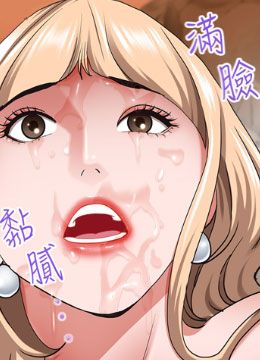 第76話 - 被大熱狗顏射的封面的封面