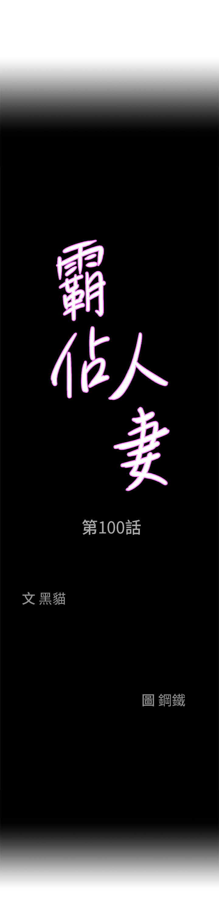 第100話 - 永生難忘的蜜月初體驗