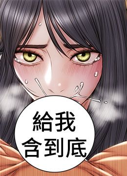 第35話 - 多喜歡我就含多深的封面的封面