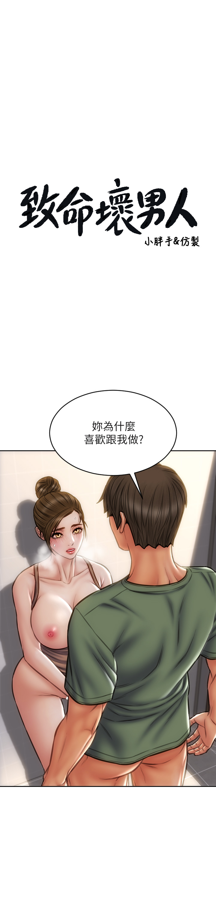 第37話 - 做你專屬的…放蕩女人