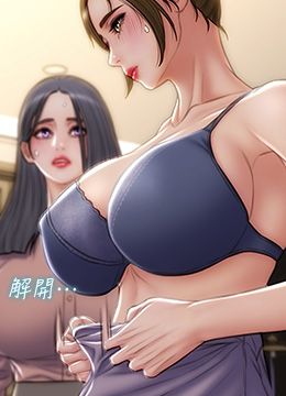 第58話 - 和學生家長一起多人運動的封面的封面