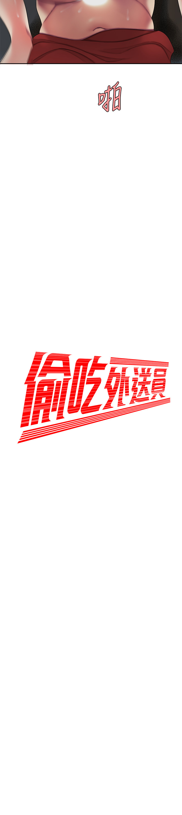 第51話 - 慾火焚身的她們