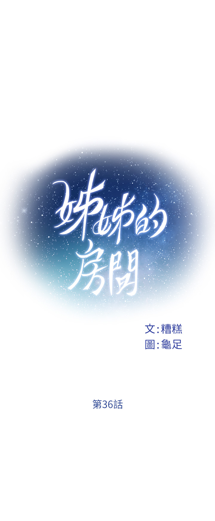 第36話 - 自己爽完就想走?