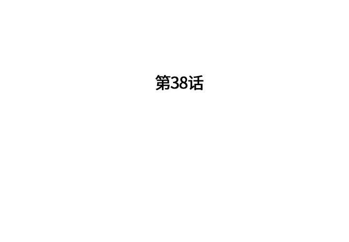 第38話