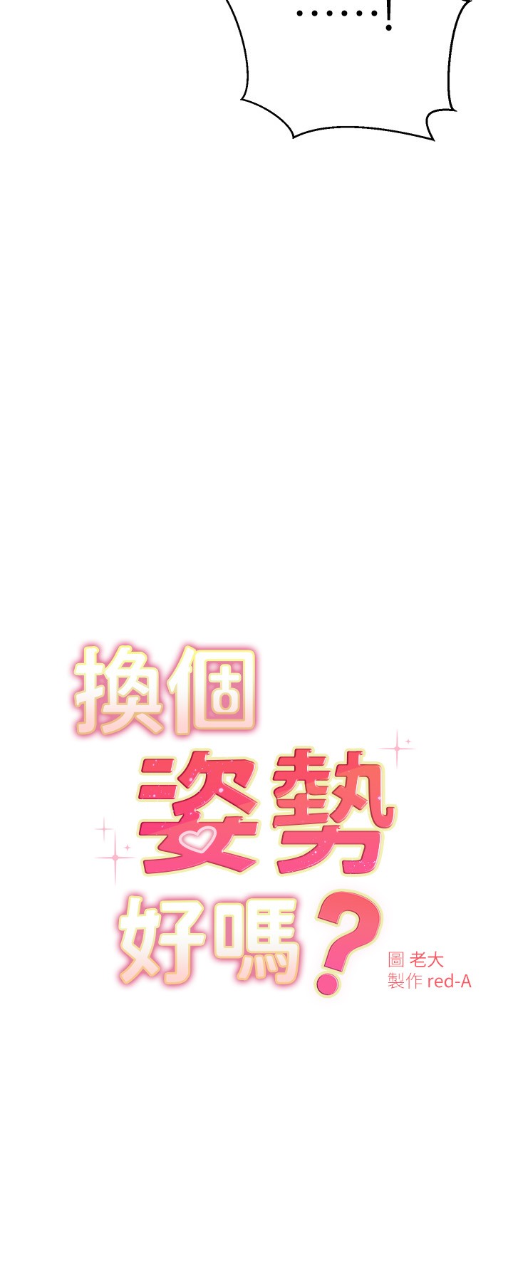 第30話 - 受不了了，快放進來