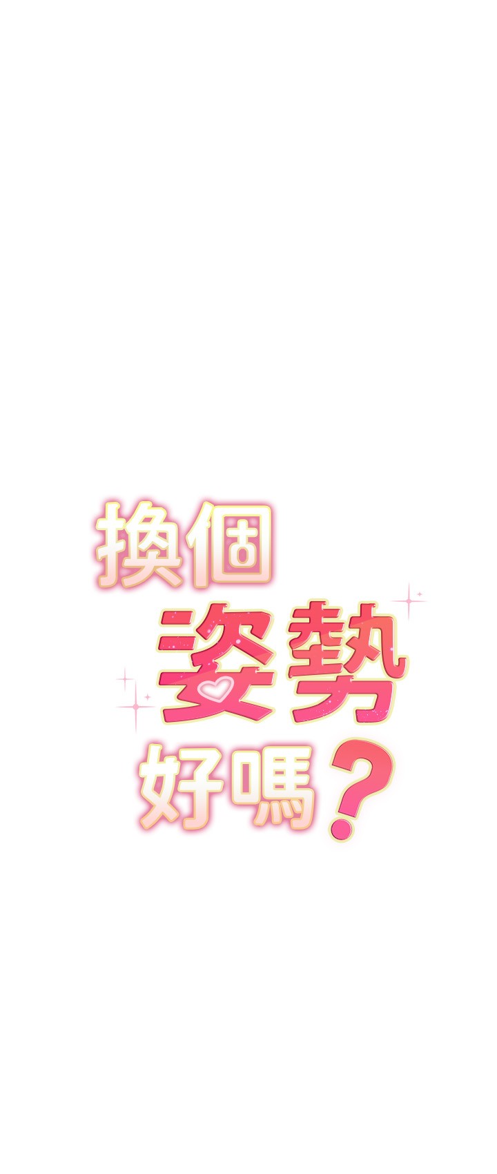 第36話 - 爭奪道賢的良性愛愛競爭