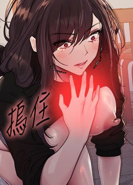 第2季 第49話 - 我願意當你聽話的母狗♥的封面的封面