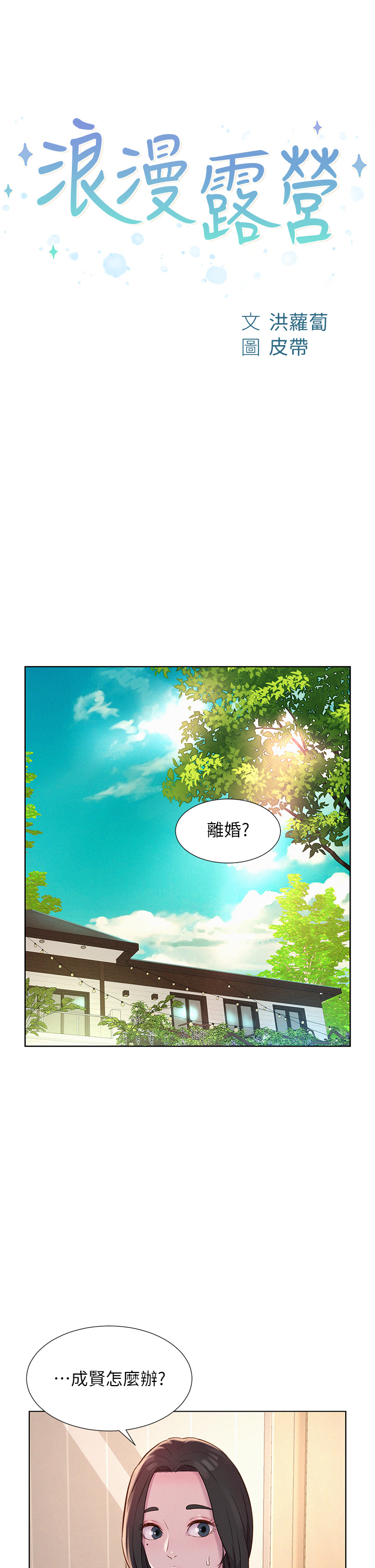 第73話 - 放心，她們都睡了♡