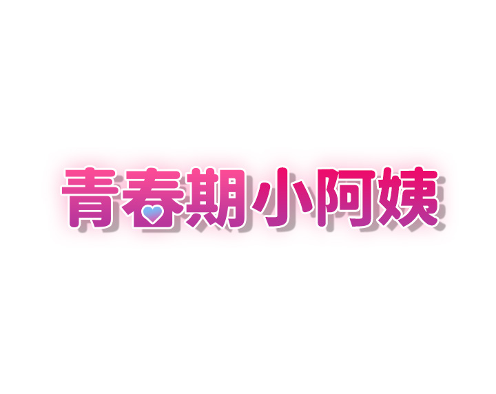 第6話 - 我不會放進去…(才怪)