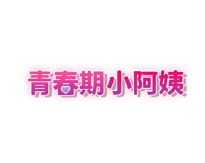 第10話 - 雙腿間溼透的學妹