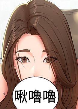 第55話 - 爆射在小媽嘴裡的封面的封面