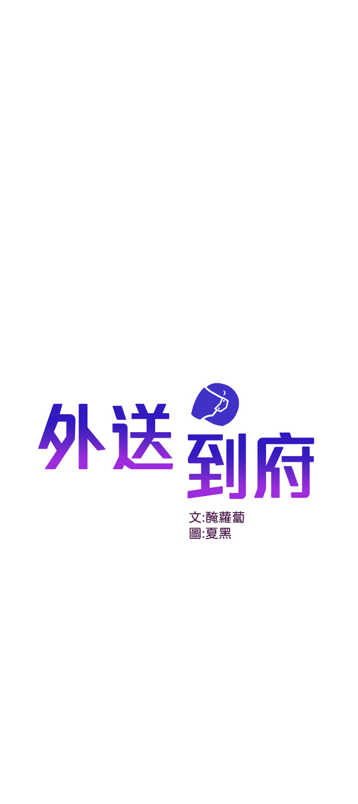 第8話 - 上到你喊不要不要