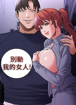 第108話 - 出淫招甩掉出軌前男友的封面的封面