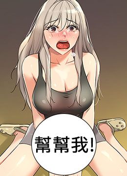 第87話 - 子強，把陽氣送進我這!的封面的封面