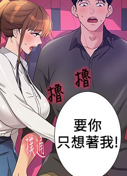 第101話 - 可以再插深一點…的封面的封面