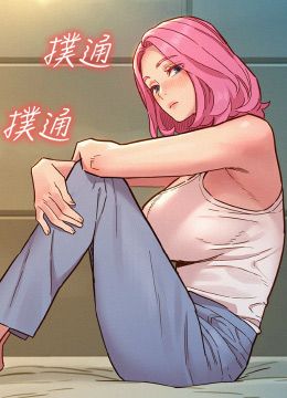 第90話 - 好、想、做、愛!的封面的封面