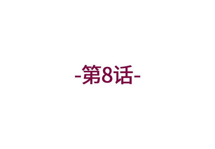 第8話