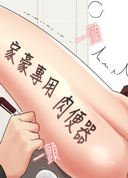 第23話 - 家豪專用肉便器的封面的封面