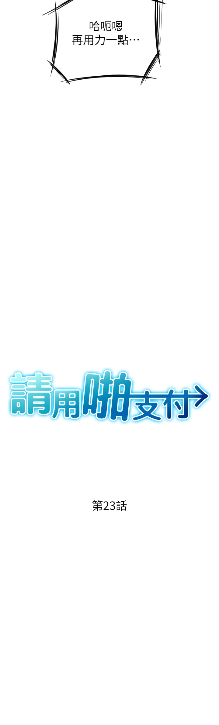 第23話 - 對老二癡迷的女人們