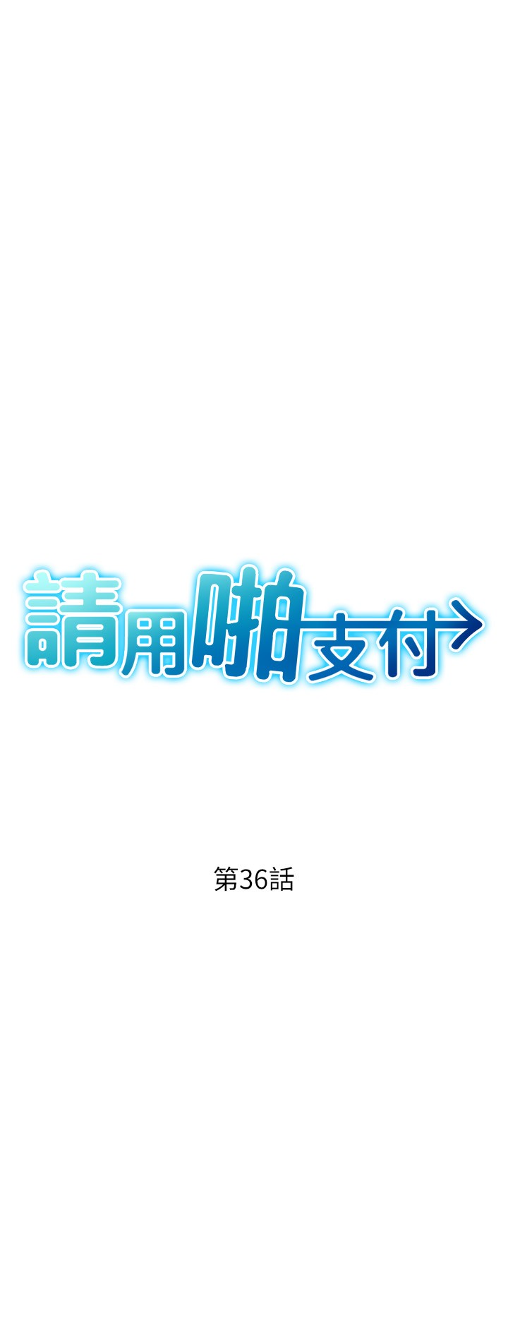 第36話 - 可愛漂亮的兔女郎