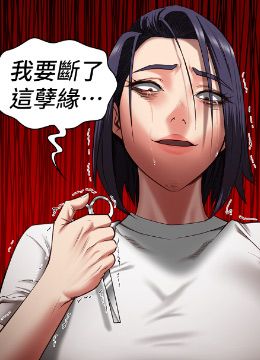 第25話 - 狗男女去死吧!的封面的封面