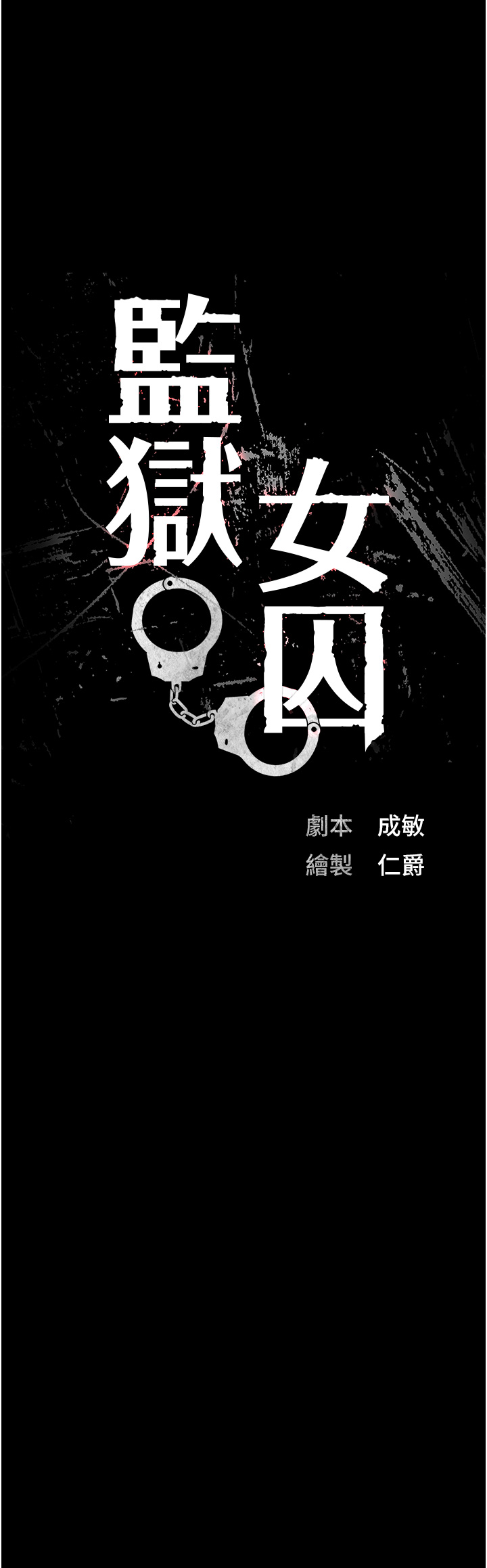 第63話 - 把郡茹姐交出來!