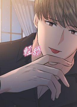 第44話 - 我要把妳變成我的的封面的封面