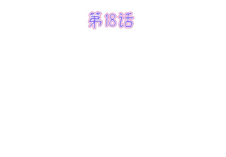 第18話