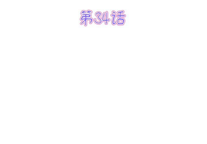 第34話