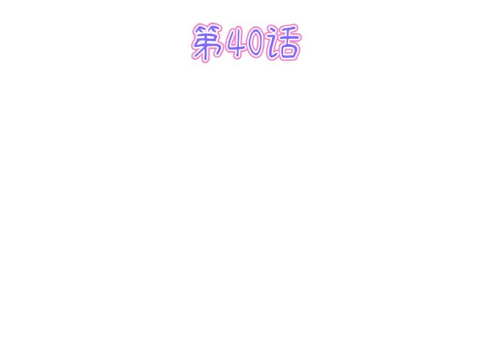 第40話