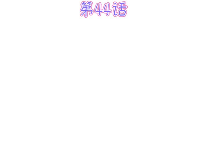 第44話