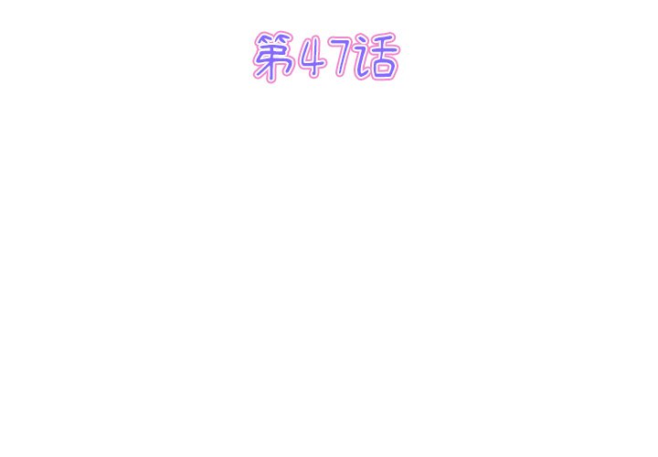 第47話