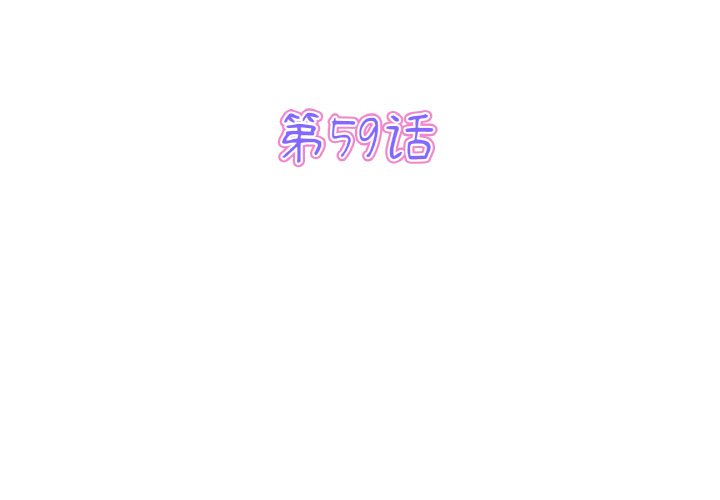 第59話