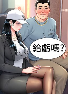 第58話 - 朋友妻，任我戲的封面的封面