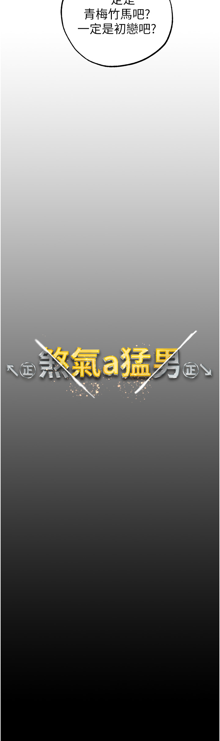 第43話 - 動彈不得的上銬遊戲