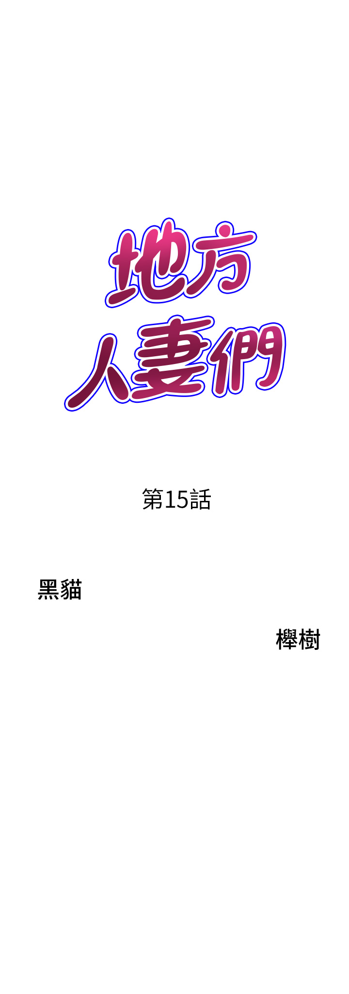 第15話 - 初見驚天巨鵰