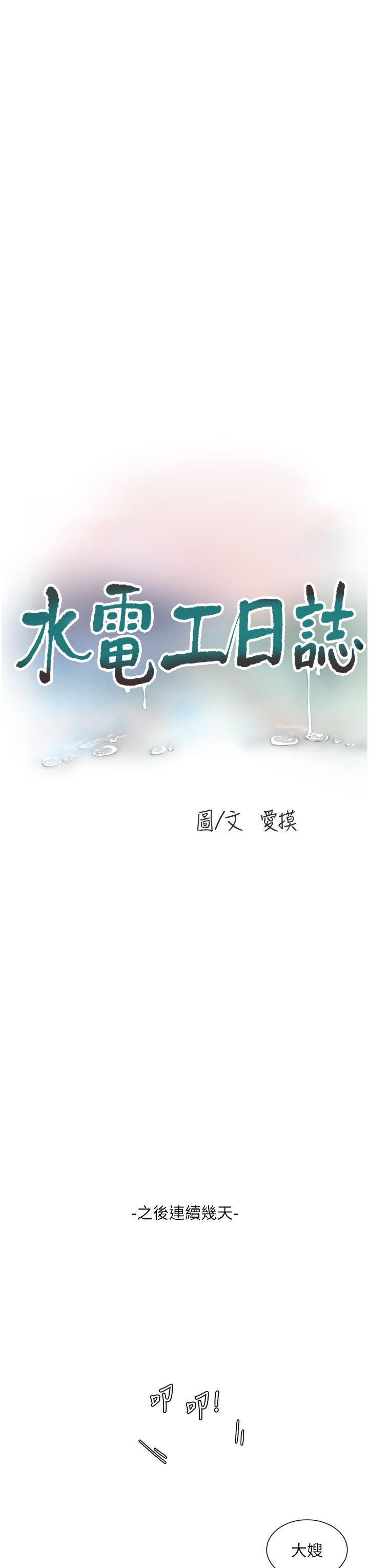 第9話 - 比觸電還強烈的快感