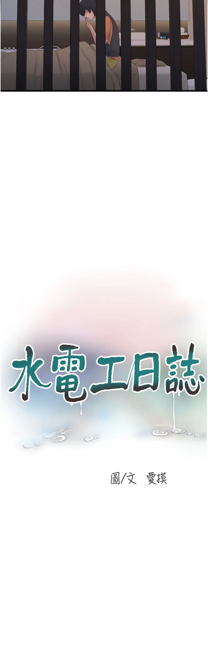 第65話 - 可不可以讓我「進去」?