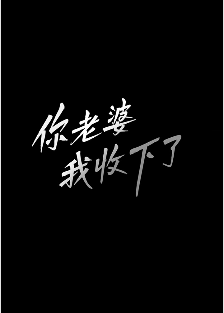 第9話 - 忙著找單男的女人們