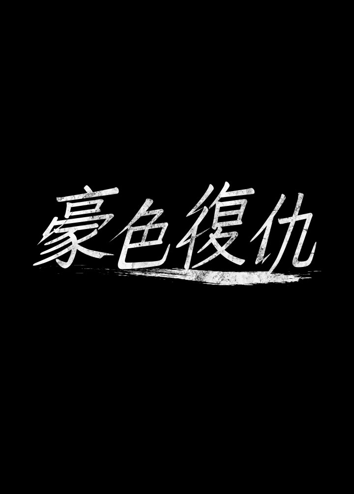 第5話 - 我的身體…就是籌碼