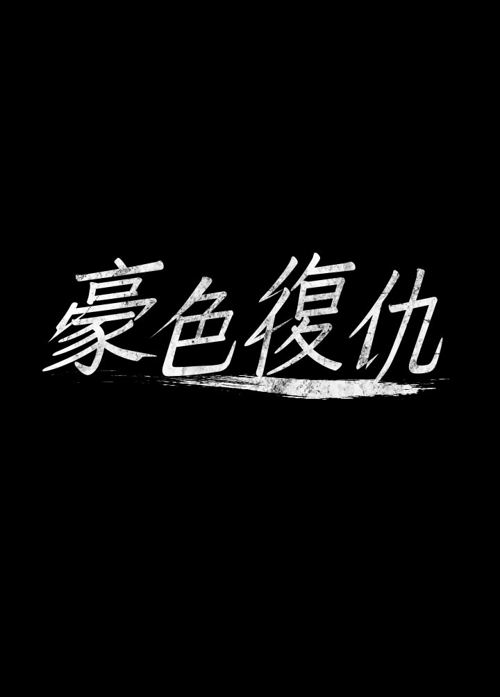 第8話 - 迷姦清純富家女